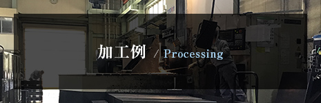 加工例